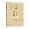 识医明药保健康 黄姗 万飞 主编 使读者掌握中医药养生保健技能、提升全民健康素养具有重要意义 9787117389419人民卫生出版社 商品缩略图1