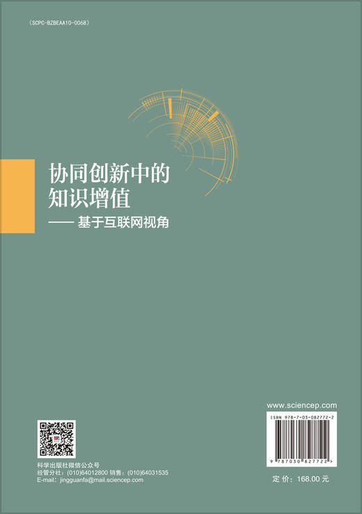 协同创新中的知识增值——基于互联网视角 商品图1