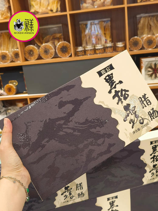 山容海腊·珍稀黑松露腊肠500克装礼盒 商品图4