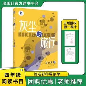 灰尘的旅行萤火虫丛书高士其著春风文艺出版社