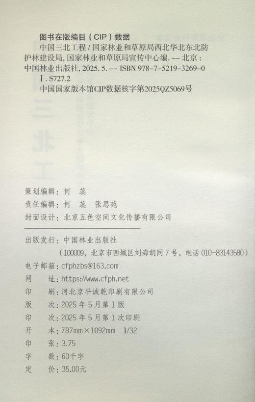 林业草原科普读本 中国三北工程 &3269 三北工程全景解读！详解工程背景、历史成就、三北精神与典范案例，助力打赢新时代攻坚战，筑牢北疆绿色屏障 商品图1