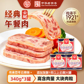 【超值囤货】德和经典云腿午餐肉340g*3罐 #午餐肉
