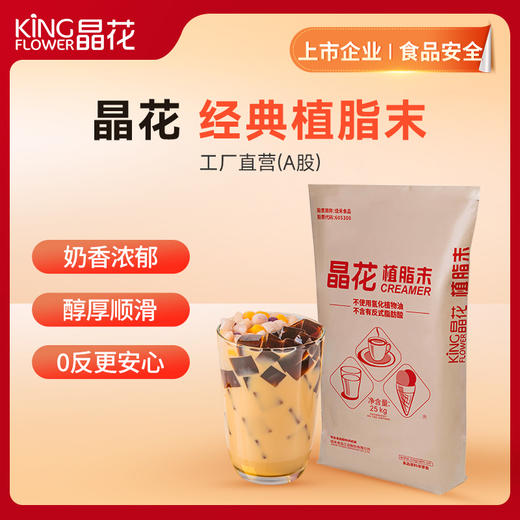【首发立减30！限时加赠2.5KG糖浆一份】晶花 · 经典&优香植脂末 商品图0