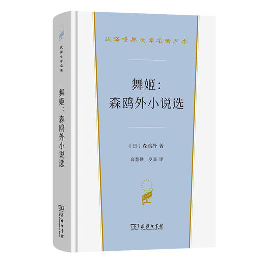 舞姬：森鸥外小说选(汉译世界文学6) 商品图0