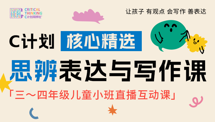 2026春季C计划【思辨表达与写作课】（三～四年级）