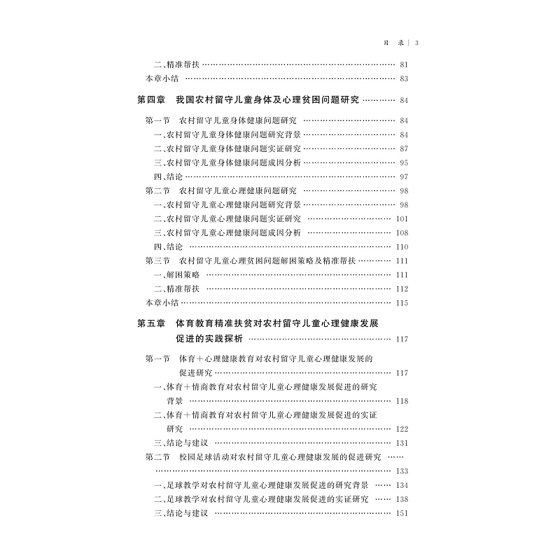 试读PDF-9787308268530(1-1)-体育教育精准扶贫对农村留守儿童心理健康发展的促进研究_006.jpg