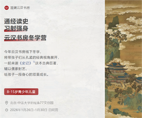 耳博&澄澜云汉书房丨【冬学营】通经读史，习射强身