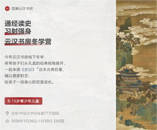 耳博&澄澜云汉书房丨【冬学营】通经读史，习射强身 商品图0