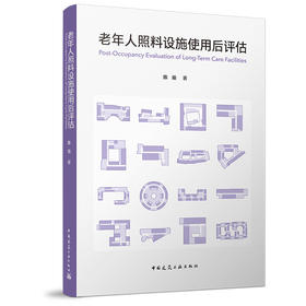 老年人照料设施使用后评估