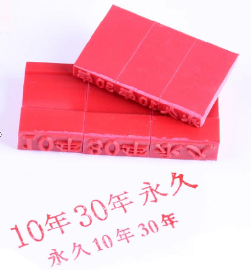 【DZ】定制印章 橡皮章 商品图0