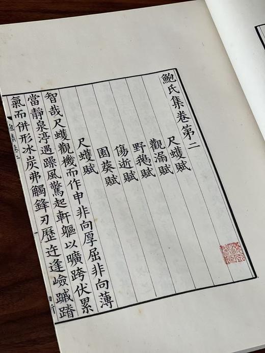 重磅推荐：明毛氏汲古阁影抄宋本《鲍氏集》，一函二册，尺寸：23*32厘米，封面：古籍专用修复纸，内页：安徽泾县宣纸，函套：绿色环保细布料函套，广陵书社全彩影印2025年一版一印。定价2680 商品图10