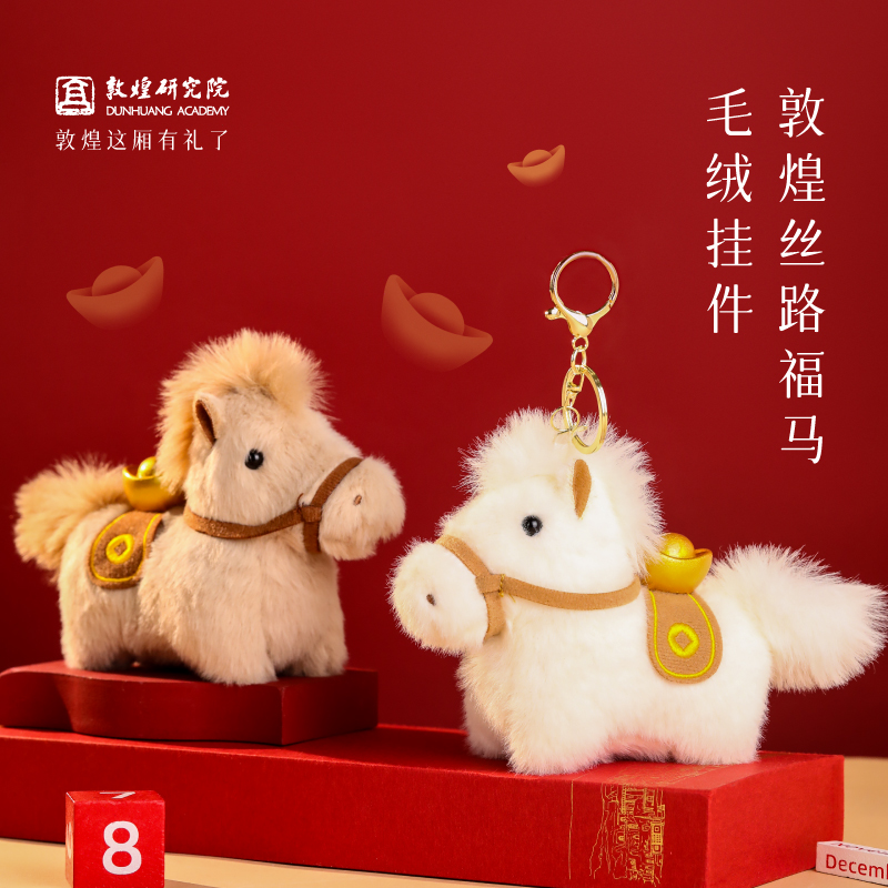 【丝路福马毛绒挂件】甘肃文创毛绒玩偶 福气小马毛绒玩具挂件