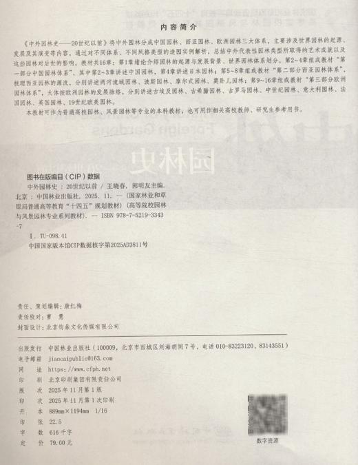 E中外园林史（20世纪以前）&3343 专业核心教材 中国 / 西亚 / 欧洲三大体系全覆盖 含园林起源发展、类型实例、艺术成就 16章系统梳理古埃及古希腊等园林演变 本科教学 + 教师研究生参考用书 商品图1