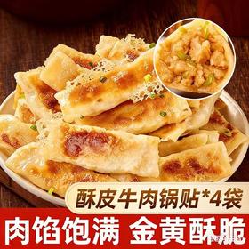 【4袋立减20元❗️酥皮牛肉锅贴】甄选品质原料制作，外皮酥脆金黄，内馅鲜嫩多汁，牛肉饱满不腻，酥皮牛肉锅贴250g/袋 ，早餐速食半成品蒸饺煎饺L-d