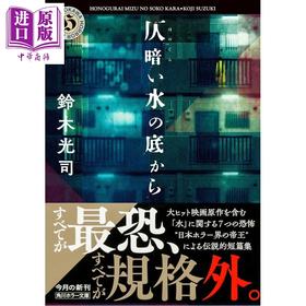 预售 【中商原版】鬼水怪谈 铃木光司恐怖惊悚小说 日文原版日韩 仄暗い水の底から 角川ホラー文庫