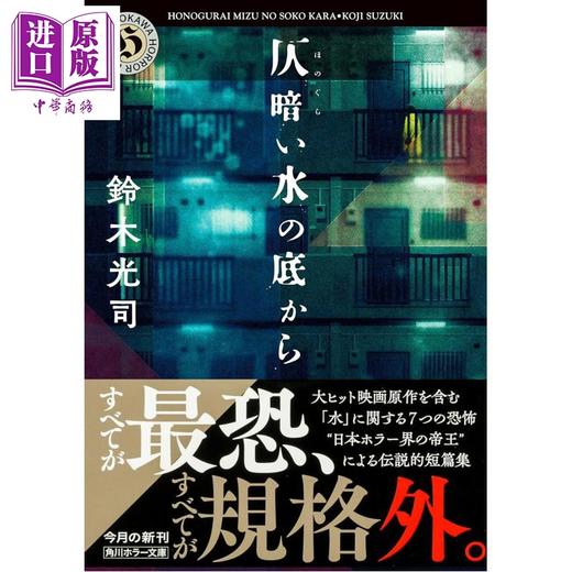 预售 【中商原版】鬼水怪谈 铃木光司恐怖惊悚小说 日文原版日韩 仄暗い水の底から 角川ホラー文庫 商品图0