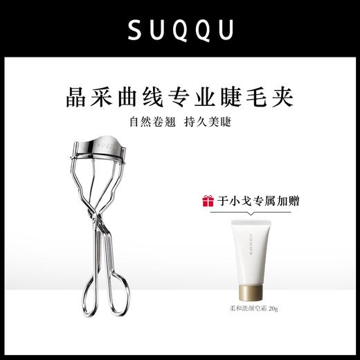 【于小戈】日本原装进口 SUQQU睫毛夹 [保税仓发货] 商品图1