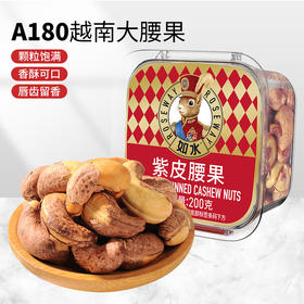 如水紫皮腰果200g*3桶