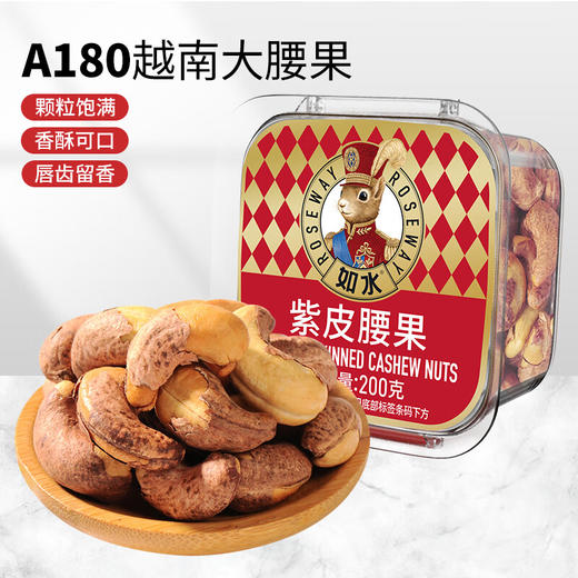 如水紫皮腰果200g*3桶 商品图0