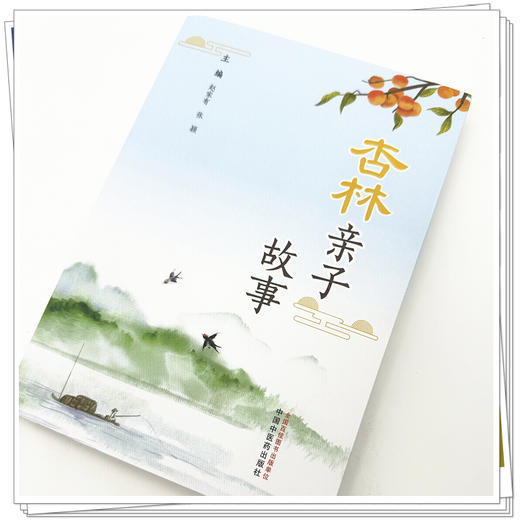 杏林亲子故事 赵家有 张颖 主编 中国中医药出版社 商品图3