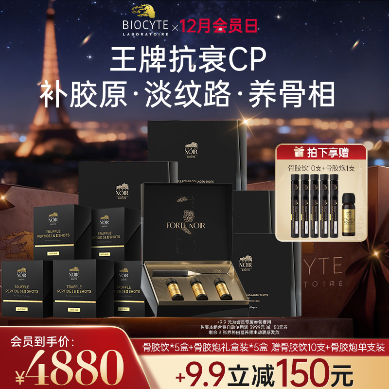【营养师专属G】法国碧维斯Biocyte骨胶炮3支装+黑松露胶原养巢王牌抗衰CP套组
