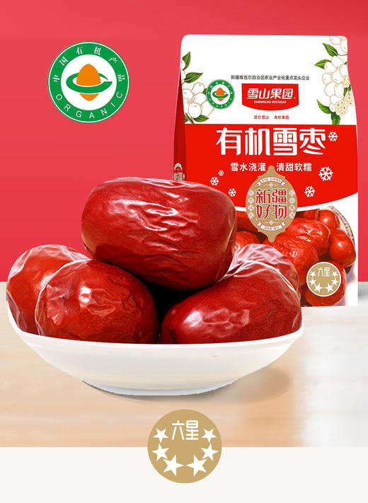 【新疆六星有机雪枣】天然有机红枣，雪水灌溉，产自和田核心产区！权威认证肉质饱满，软糯香甜 商品图0