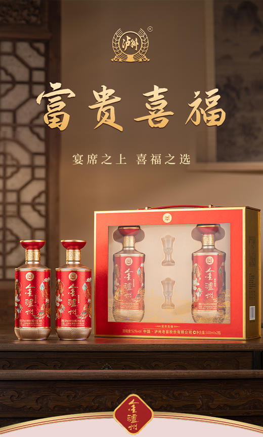 【泸州老窖金泸州富贵喜福】浓香鼻祖，酒中泰斗，产自四川泸州市，泸州老窖股份出品。 秉承泸州传统酿造工艺 ，古法酿造 ，入口绵柔，回味悠长 ，醇正舒适-SPNC 商品图1