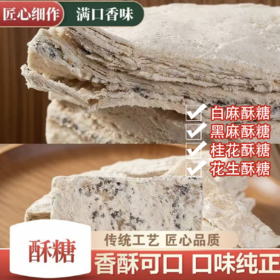 【湖北特产❗️手工侯柏酥糖】采用传统工艺制作，层层酥脆香酥可口，多种口味满足需求，白麻、黑麻、桂花、花生四味可选，老少皆宜传统糕点，下午茶休息小吃茶点心零食L-d