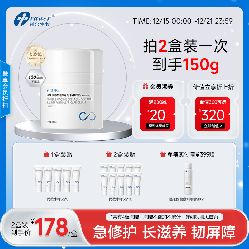 【双旦礼遇季|可用券】创福康 胶原舒颜屏障特护霜（清爽型）/(盈润型)