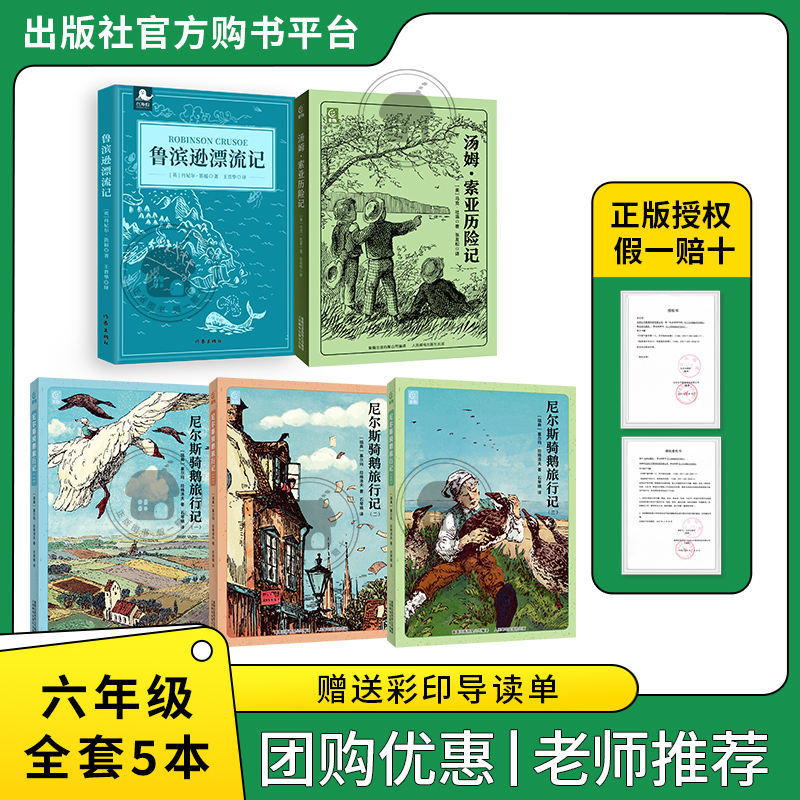 快乐读书吧六年级下尼尔斯骑鹅旅行记全三册汤姆·索亚历险记鲁滨逊漂流记