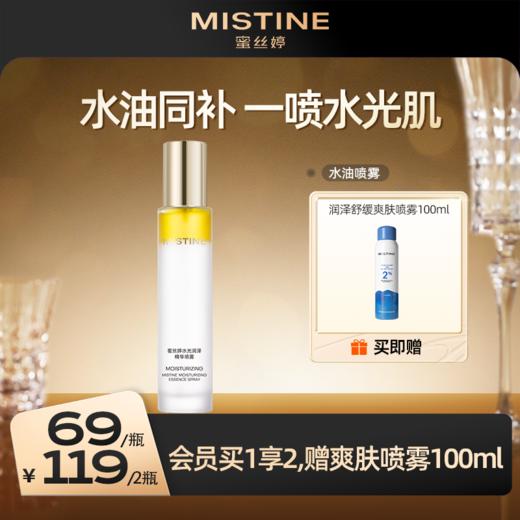 【119到手2瓶】mistine水光润泽精华喷雾发光水保湿水油水喷雾 商品图0