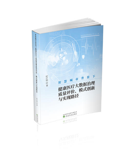 智慧城市背景下健康医疗大数据治理质量评价、模式创新与实现路径 商品图0