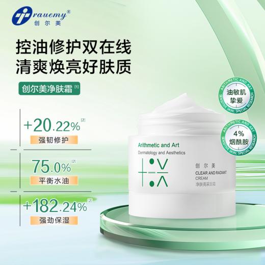 【双旦礼遇季|可用券】创尔美 净肤亮采面霜 50g 商品图1