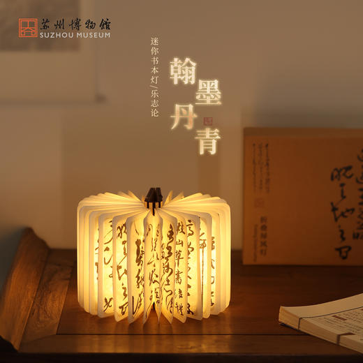 苏州博物馆 翰墨丹青mini书本灯/乐志论 商品图0