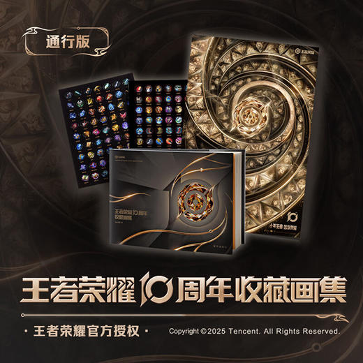 王者荣耀10周年收藏画集 商品图0