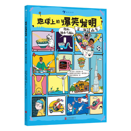 地球上的爆笑生活+地球上的爆笑发明 2册 商品图1