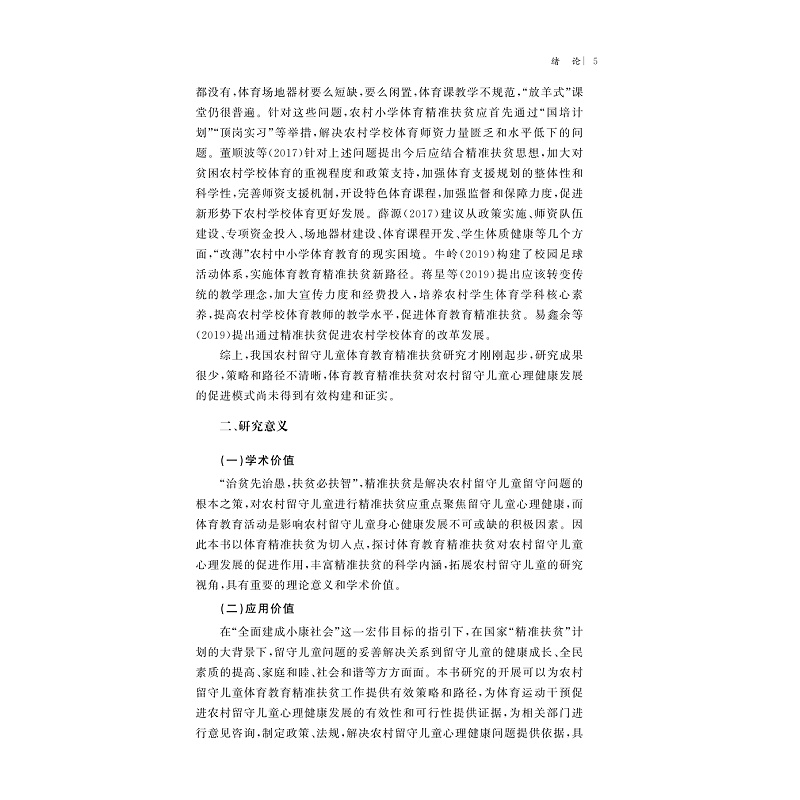 试读PDF-9787308268530(1-1)-体育教育精准扶贫对农村留守儿童心理健康发展的促进研究_014.jpg
