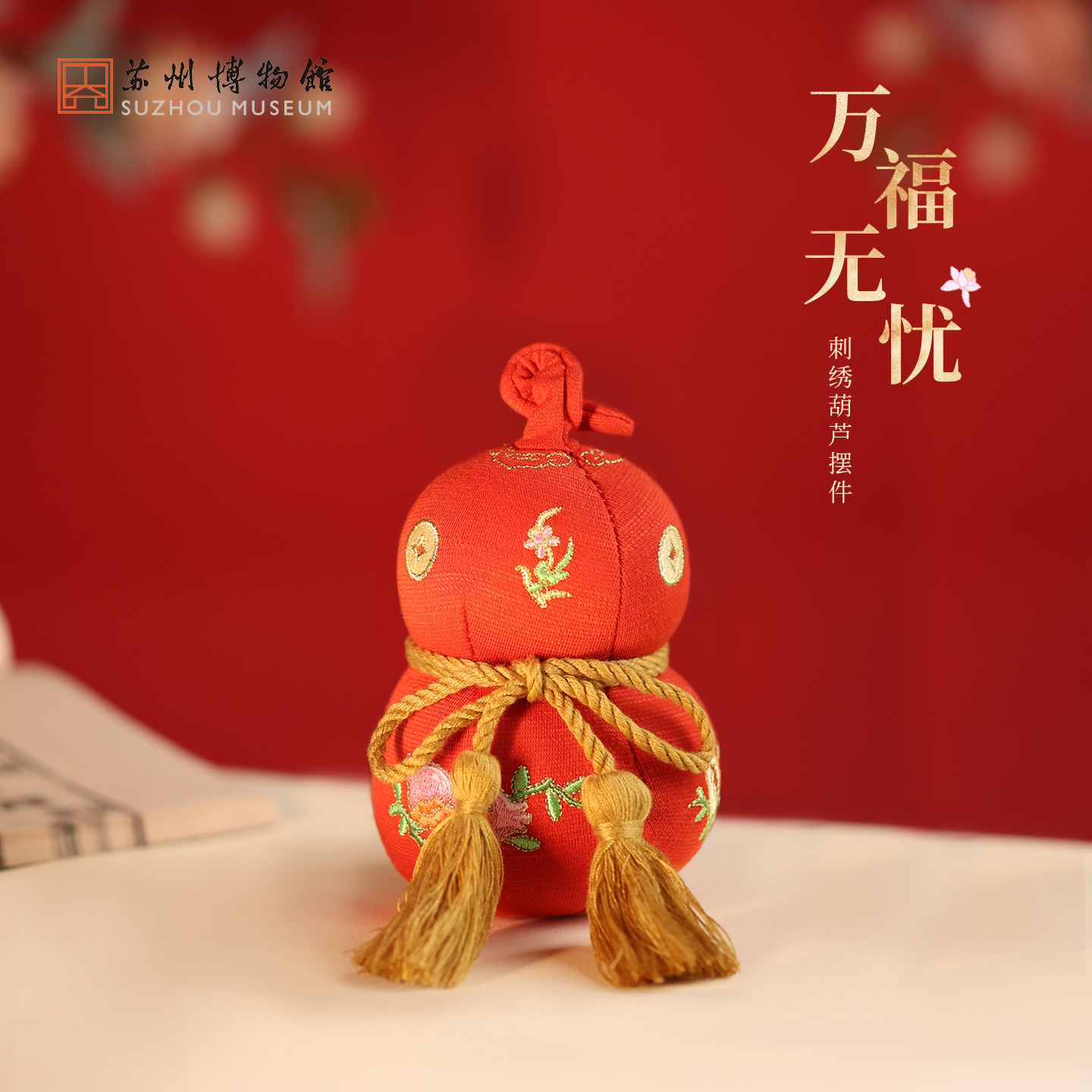 苏州博物馆 万福无忧刺绣葫芦摆件