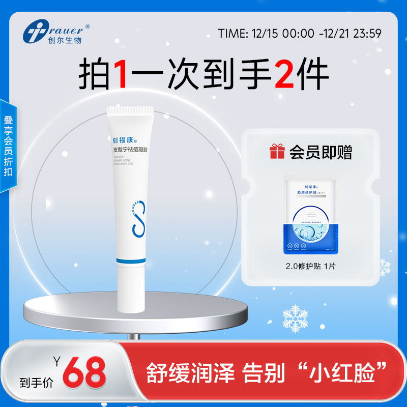 【双旦礼遇季|可用券】创福康 皮傲宁祛痘凝胶