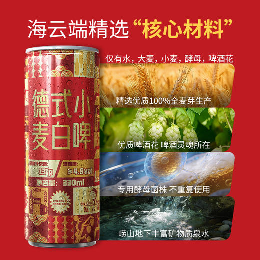 自营（海云端）- 青岛德式小麦精酿白啤 330ml*6整箱 浓郁全麦酿造 海云端订制款 新年小红罐 商品图2
