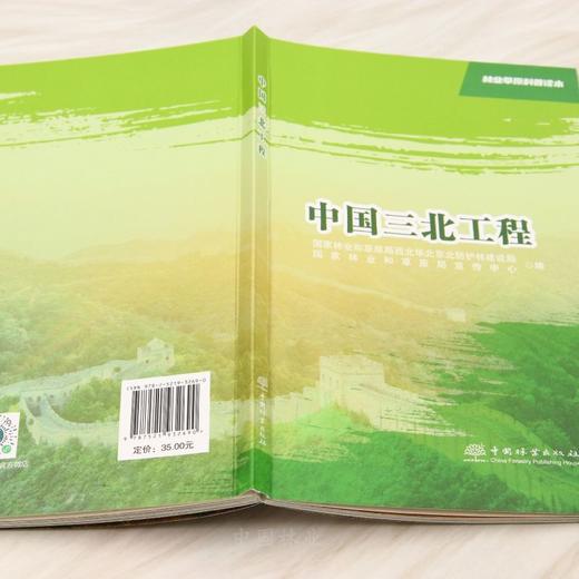 林业草原科普读本 中国三北工程 &3269 三北工程全景解读！详解工程背景、历史成就、三北精神与典范案例，助力打赢新时代攻坚战，筑牢北疆绿色屏障 商品图3
