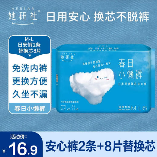 【年末亏本清仓】Herlab 她研社春日小懒裤可替换芯女性卫生裤M-L 2条+8片装 商品图0