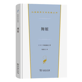 舞姬(汉译世界文学6)