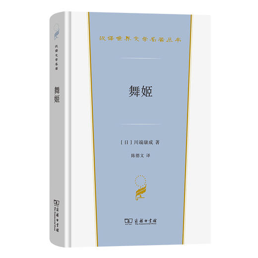 舞姬(汉译世界文学6) 商品图0
