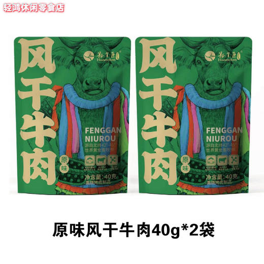 豁尔臣风干牛肉原味80g*3袋（新老包装随机发货） 商品图1