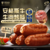 伊利伊知牛 安格斯烤肠(鲜麻藤椒味) 250g - 口口爆汁 0添加 商品缩略图2