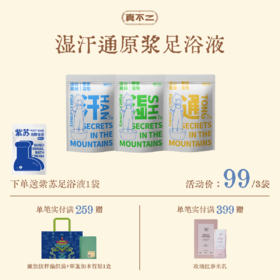 双12活动🔥【真不二】深山奥秘系列湿汗通足浴液（下单送足浴液或足浴桶）Y
