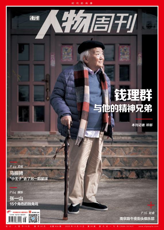 南方人物周刊2025年第38期总第856期