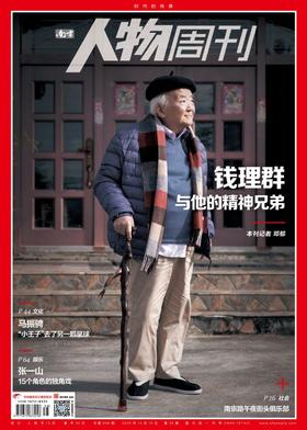 南方人物周刊2025年第38期总第856期