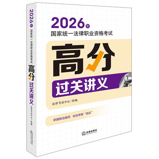 2026年国家统一法律职业资格考试高分过关讲义 法律考试中心组编 法律出版社 商品图0